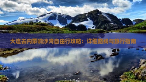 大连去内蒙响沙湾自由行