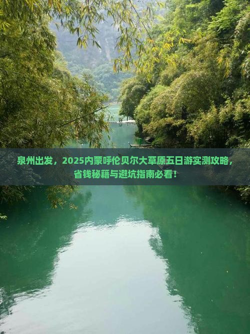 泉州去内蒙呼伦贝尔大草原五日游