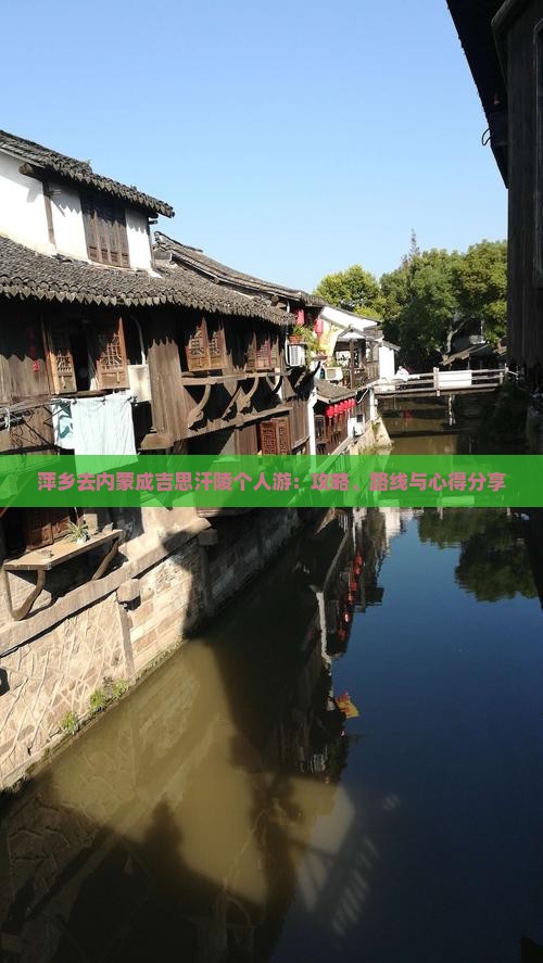 萍乡去内蒙成吉思汗陵个人游