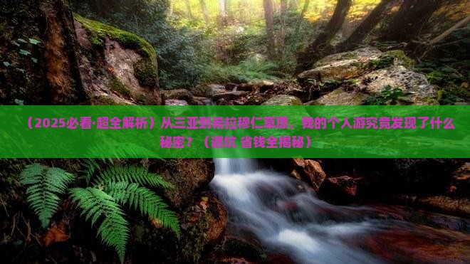三亚去内蒙希拉穆仁草原个人游 三亚去内蒙希拉穆仁草原个人游
