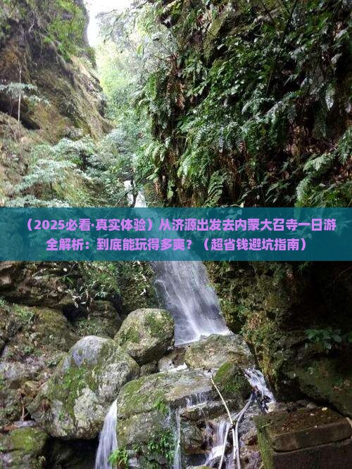 济源去内蒙大召寺一日游