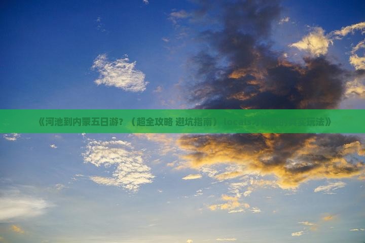 河池去内蒙五日游