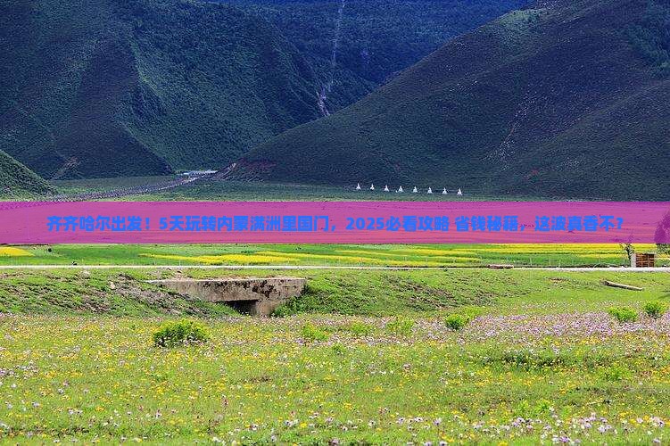 齐齐哈尔到内蒙满洲里国门景区五日游