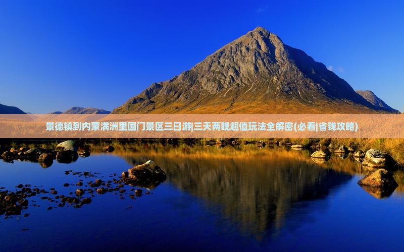 景德镇到内蒙满洲里国门景区三日游