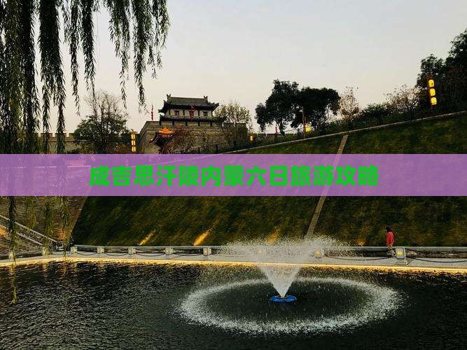 冬天去内蒙成吉思汗陵六日游