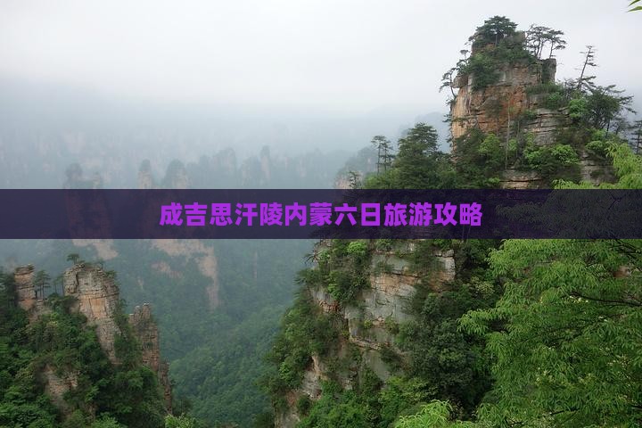 冬天去内蒙成吉思汗陵六日游