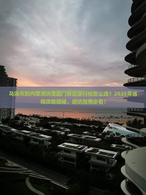 乌海市到内蒙满洲里国门景区旅行社