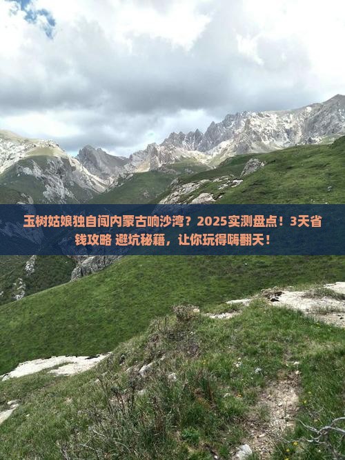 玉树去内蒙响沙湾个人游