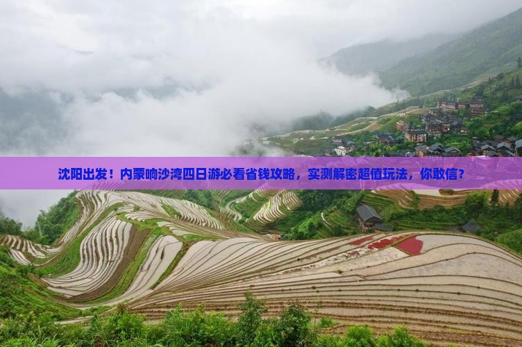 沈阳去内蒙响沙湾四日游