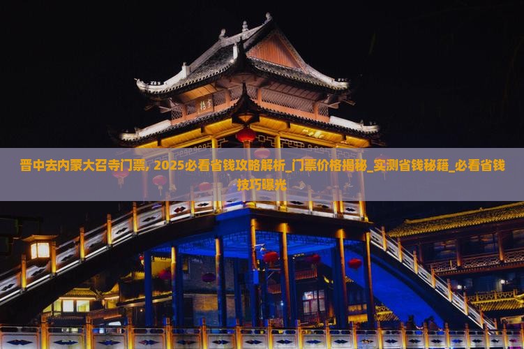 晋中去内蒙大召寺门票