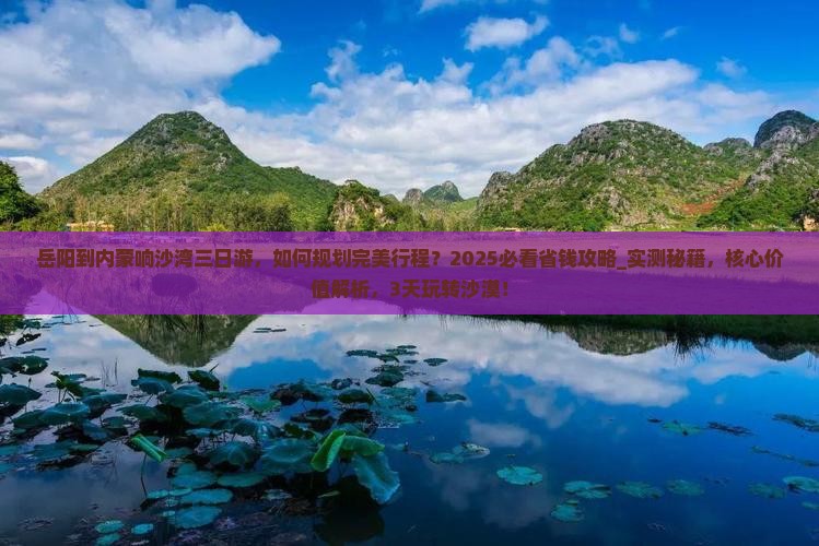 岳阳到内蒙响沙湾三日游