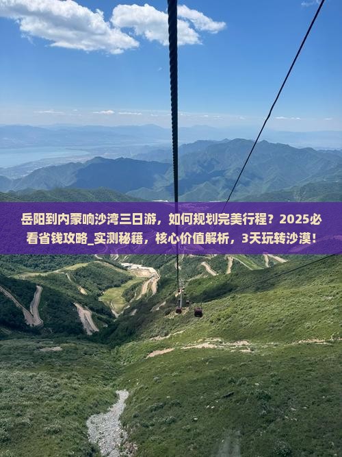 岳阳到内蒙响沙湾三日游