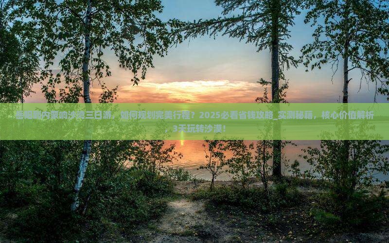 岳阳到内蒙响沙湾三日游