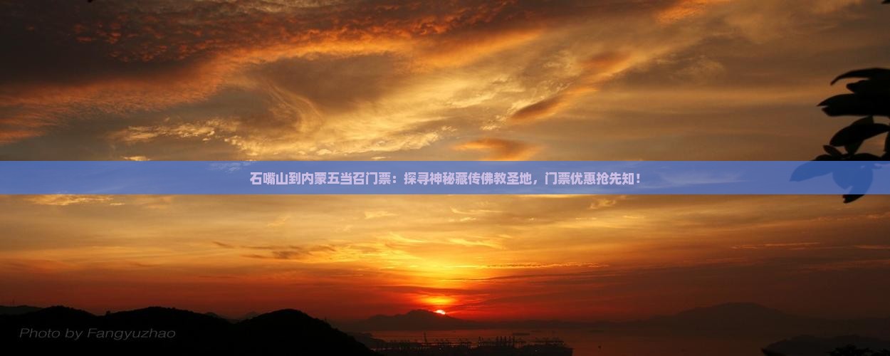 石嘴山到内蒙五当召门票