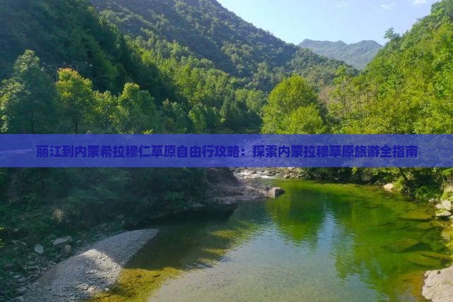丽江到内蒙希拉穆仁草原自由行