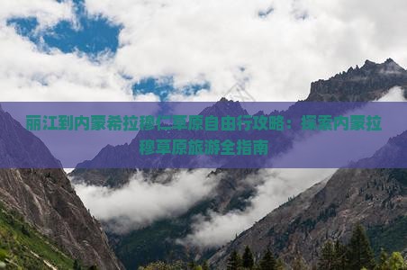 丽江到内蒙希拉穆仁草原自由行