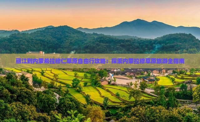 丽江到内蒙希拉穆仁草原自由行