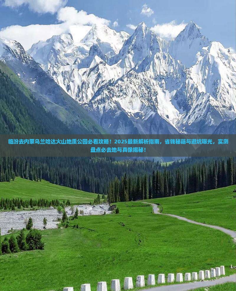 临汾去内蒙乌兰哈达火山地质公园必去地 临汾去内蒙乌兰哈达火山地质公园必去地