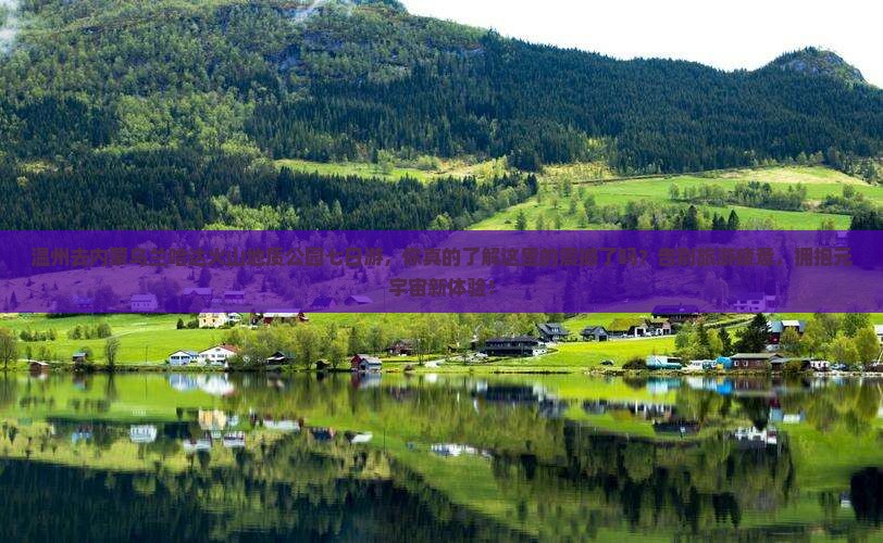 温州去内蒙乌兰哈达火山地质公园七日游 温州去内蒙乌兰哈达火山地质公园七日游