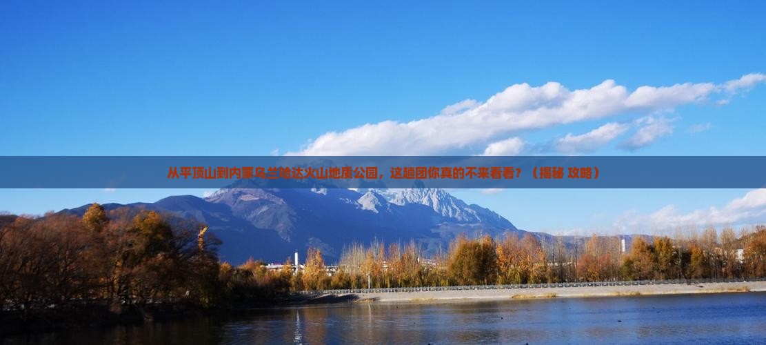 平顶山到内蒙乌兰哈达火山地质公园大型旅游团
