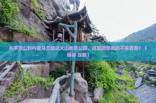 平顶山到内蒙乌兰哈达火山地质公园大型旅游团