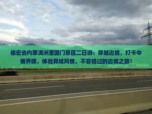 德宏去内蒙满洲里国门景区二日游