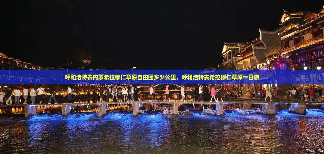 呼和浩特去内蒙希拉穆仁草原自由团