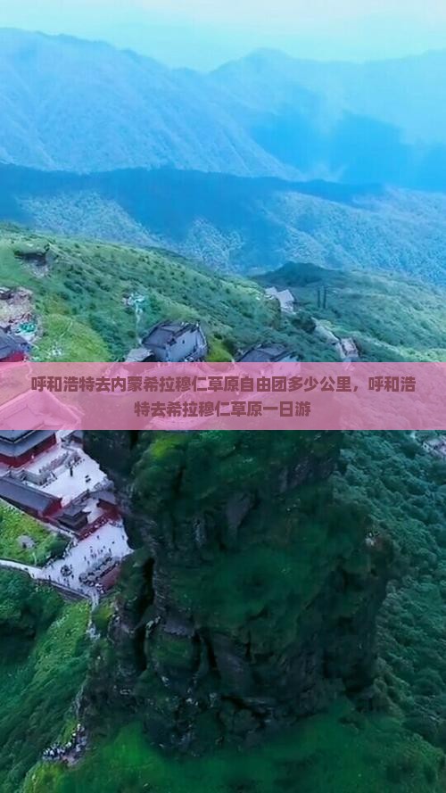 呼和浩特去内蒙希拉穆仁草原自由团