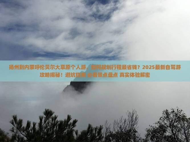 扬州到内蒙呼伦贝尔大草原个人游