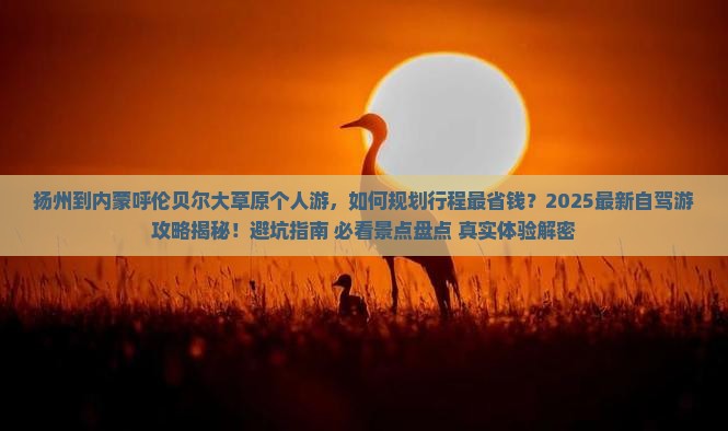 扬州到内蒙呼伦贝尔大草原个人游