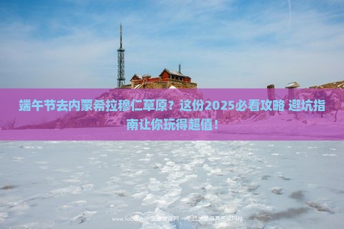 端午节到内蒙希拉穆仁草原旅行社