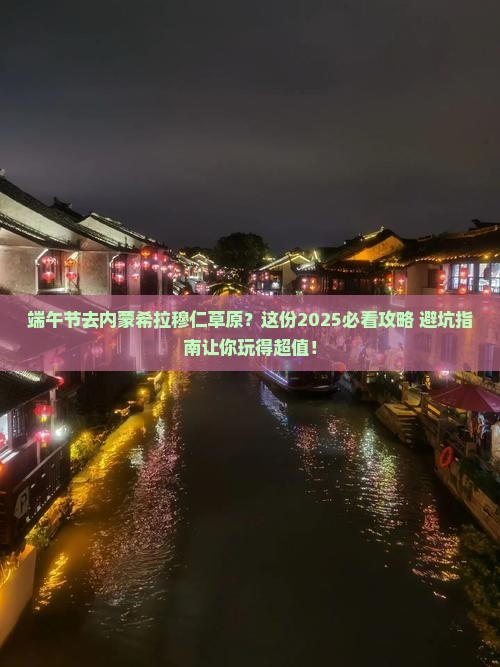 端午节到内蒙希拉穆仁草原旅行社