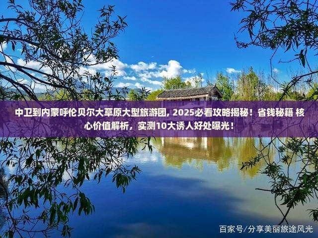 中卫到内蒙呼伦贝尔大草原大型旅游团