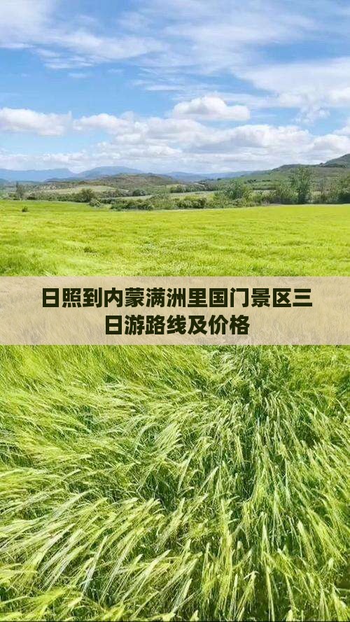 日照到内蒙满洲里国门景区三日游