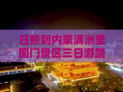 日照到内蒙满洲里国门景区三日游
