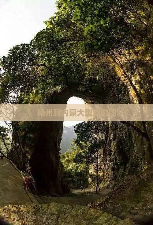 扬州到内蒙大型旅游团