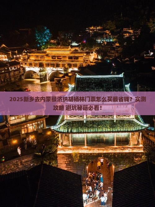 新乡去内蒙额济纳胡杨林门票 新乡去内蒙额济纳胡杨林门票