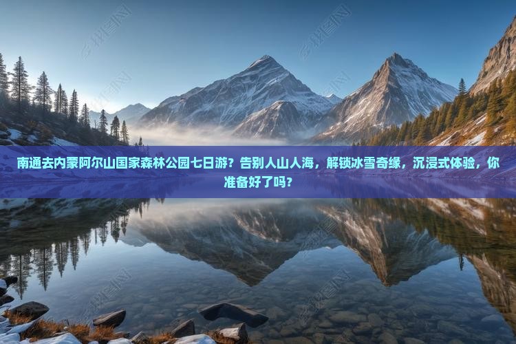 南通去内蒙阿尔山国家森林公园七日游