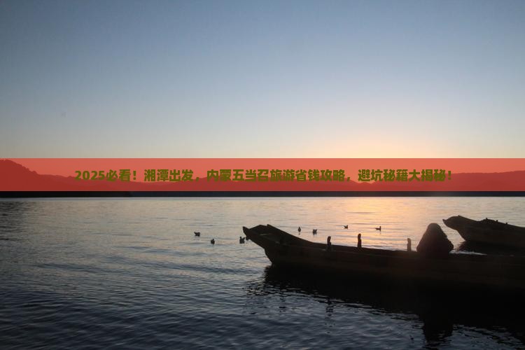 湘潭到内蒙五当召旅游