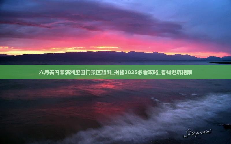 六月去内蒙满洲里国门景区旅游 六月去内蒙满洲里国门景区旅游