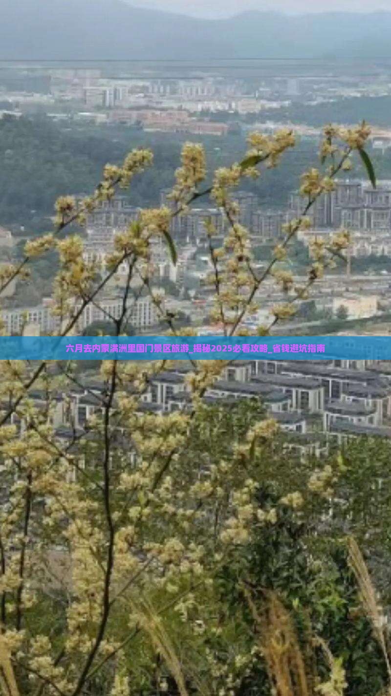 六月去内蒙满洲里国门景区旅游 六月去内蒙满洲里国门景区旅游