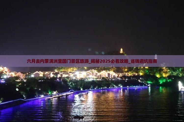 六月去内蒙满洲里国门景区旅游 六月去内蒙满洲里国门景区旅游