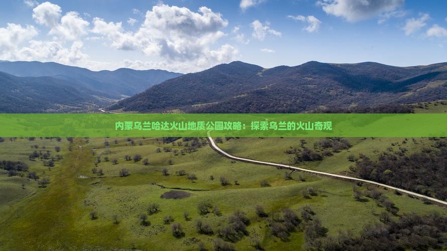 大丰去内蒙乌兰哈达火山地质公园景点