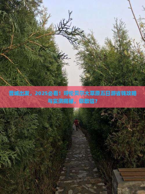 晋城到内蒙呼伦贝尔大草原五日游