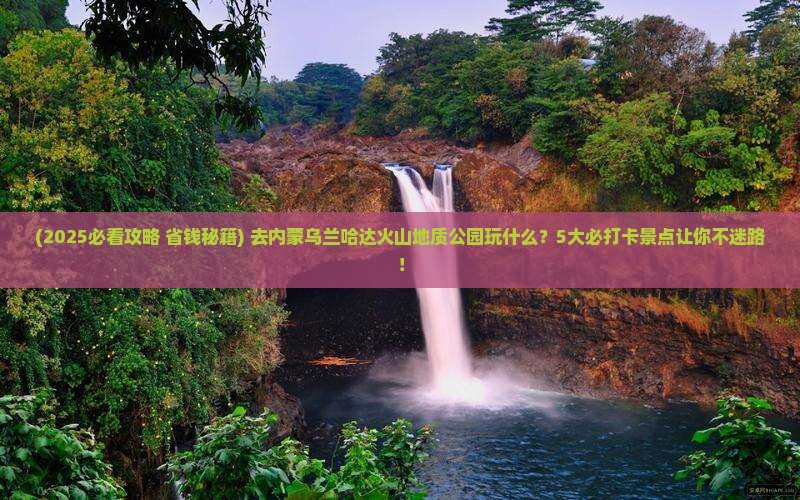 白银去内蒙乌兰哈达火山地质公园哪里玩