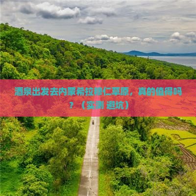 酒泉到内蒙希拉穆仁草原旅游