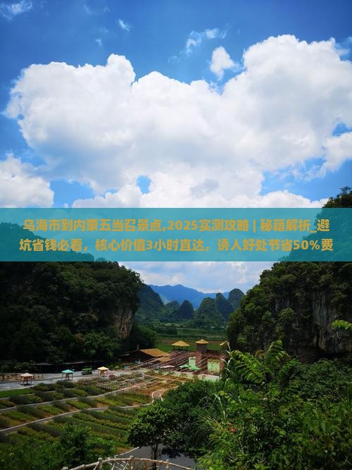 乌海市到内蒙五当召景点