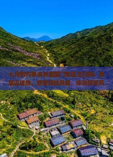 七月到内蒙满洲里国门景区三日游