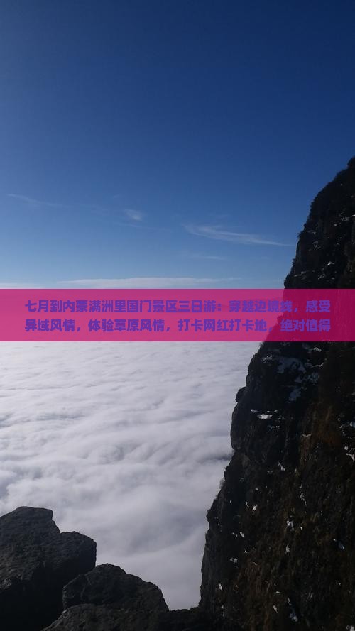 七月到内蒙满洲里国门景区三日游