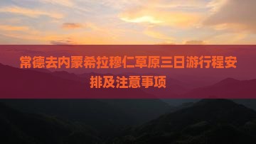 常德去内蒙希拉穆仁草原三日游
